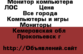 Монитор компьютера ЛОС 917Sw  › Цена ­ 1 000 - Все города Компьютеры и игры » Мониторы   . Кемеровская обл.,Прокопьевск г.